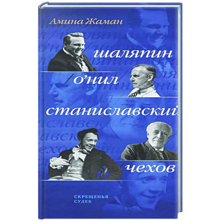 Русская современная проза, книга Скрещенья судеб. Шаляпин / О'Нил. Станиславский / Чехов купить по низкой цене