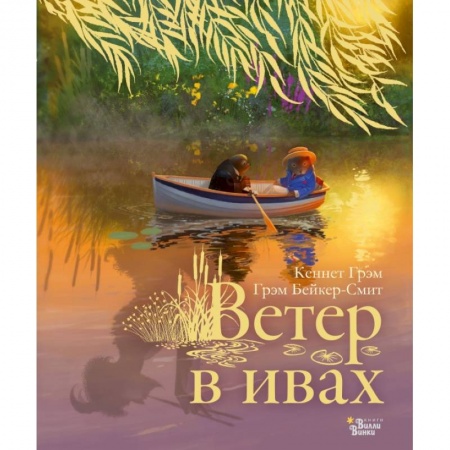 Зарубежная литература для детей, книга Ветер в ивах купить по низкой цене