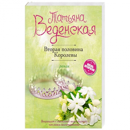 Исторический любовный роман, книга Вторая половина Королевы купить по низкой цене