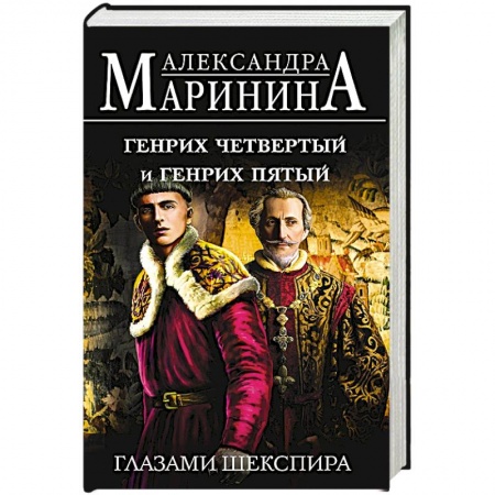 Исторический роман, книга Генрих Четвертый и Генрих Пятый глазами Шекспира купить по низкой цене