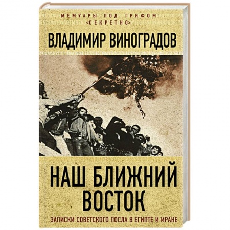 Книги, книга Наш Ближний Восток. Записки советского посла в Египте и Иране купить по низкой цене