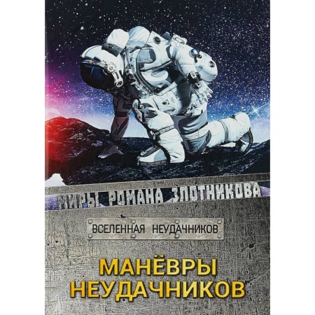 Книги, книга Маневры неудачников. Вселенная неудачников купить по низкой цене