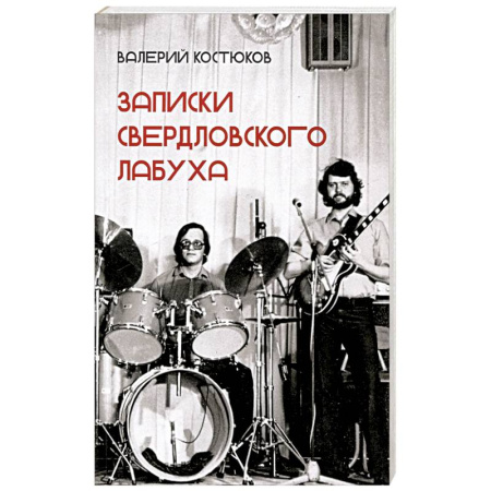 Анекдоты, тосты, поздравления, SMS, книга Записки свердловского лабуха купить по низкой цене