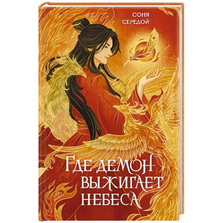 Русское фэнтези, книга Где демон выжигает небеса купить по низкой цене