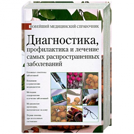 Книги, книга Диагностика, профилактика и лечение самых распространенных заболеваний купить по низкой цене