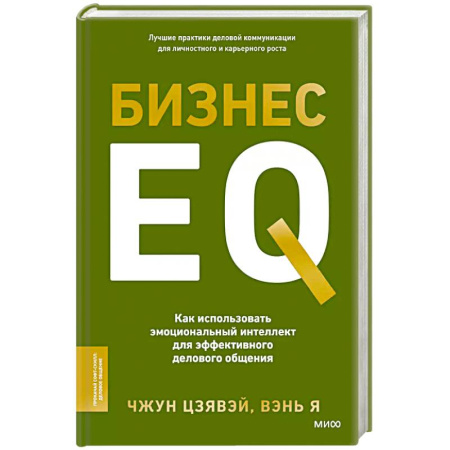 Экономика. Бизнес, книга Бизнес EQ. Как использовать эмоциональный интеллект для эффективного делового общения купить по низкой цене