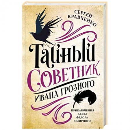 Исторический роман, книга Тайный советник Ивана Грозного купить по низкой цене