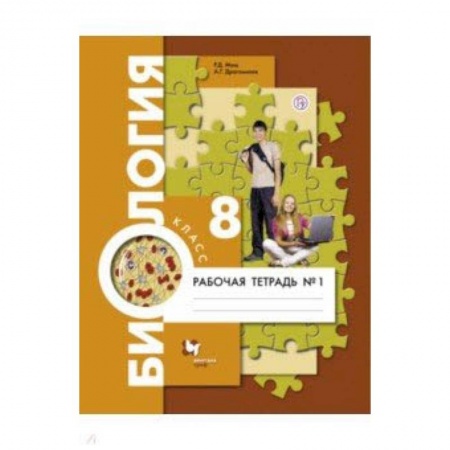 Биология, книга Биология. 8 класс. Рабочая тетрадь №1 купить по низкой цене