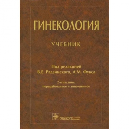 Акушерство и гинекология, книга Гинекология: Учебник купить по низкой цене