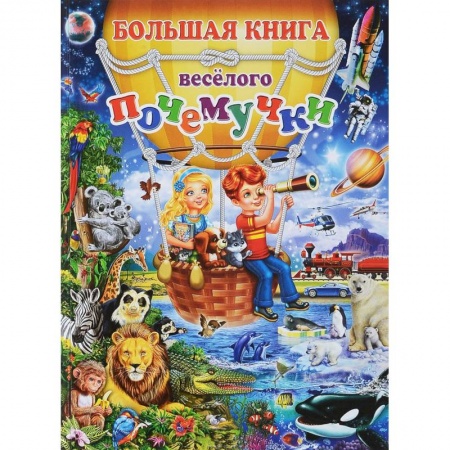 Окружающий мир, книга Большая книга веселого почемучки купить по низкой цене
