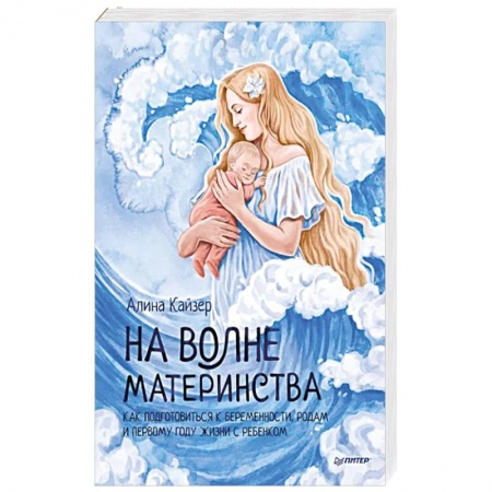 Акушерство и гинекология, книга На волне материнства. Как подготовиться к беременности, родам и первому году жизни с ребенком купить по низкой цене