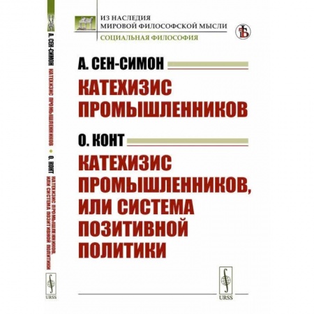 Прикладная философия, книга Катехизис промышленников (А.Сен-Симон). Катехизис промышленников, или система позитивной политики (О.Конт) купить по низкой цене