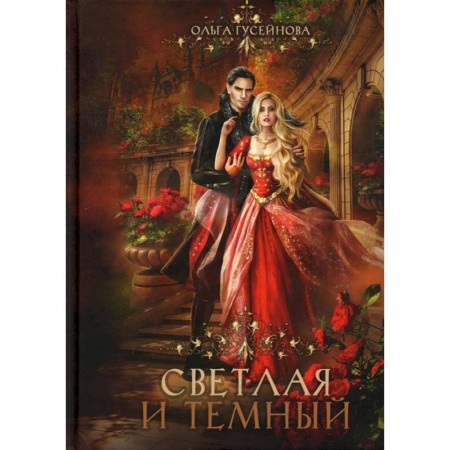 Русское фэнтези, книга Светлая и темный купить по низкой цене