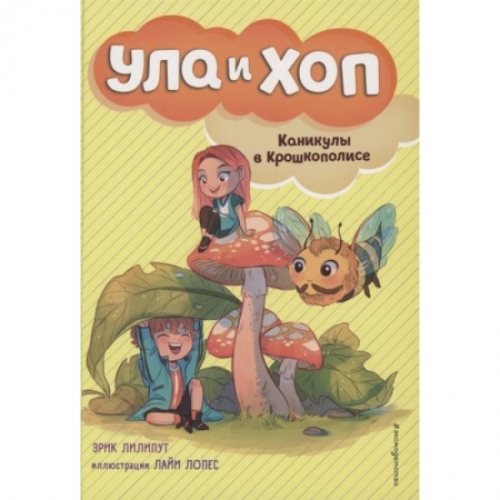 Приключения. Детективы, книга Каникулы в Крошкополисе (выпуск 4) купить по низкой цене
