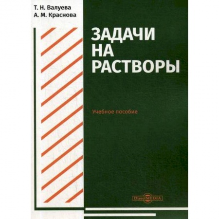 Общая и неорганическая химия, книга Задачи на растворы купить по низкой цене