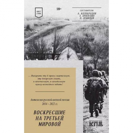 Русская поэзия, книга Воскресшие на Третьей мировой. Антология военной поэзии 2014 - 2022 гг. Стихи купить по низкой цене