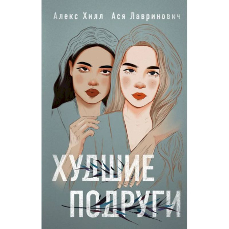 Отечественный любовный роман, книга Худшие подруги + флаер Ася Лавринович купить по низкой цене