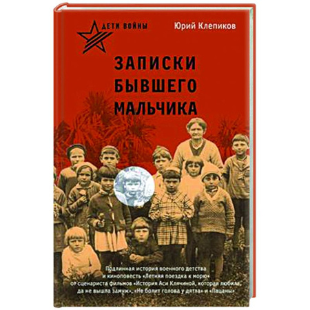 Другие биографии, мемуары, книга Дети войны. Записки бывшего мальчика купить по низкой цене