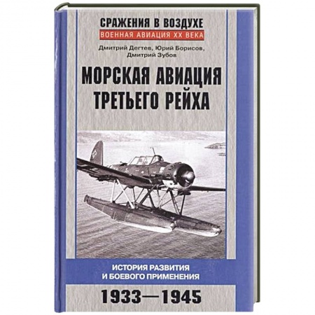 Книги, книга Морская авиация Третьего рейха. История развития и боевого применения. 1933-1945 купить по низкой цене