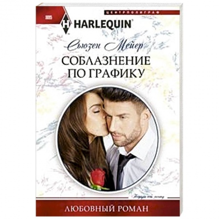 Зарубежный любовный роман, книга Соблазнение по графику купить по низкой цене