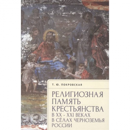 Духовная литература, книга Религиозная память крестьянства в ХХ-ХХI в.в сёлах Черноземья России купить по низкой цене
