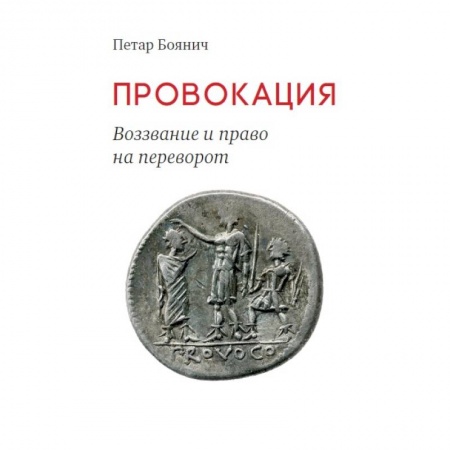 Философия, книга Провокация. Воззвание и право на переворот купить по низкой цене