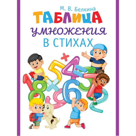 Образовательные системы. 1-4 классы, книга Таблица умножения в стихах купить по низкой цене