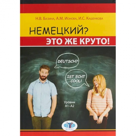 Учебники, самоучители, пособия, книга Немецкий? Это же круто! Deutsch? Ist echt cool! Уровни А1-А2. купить по низкой цене