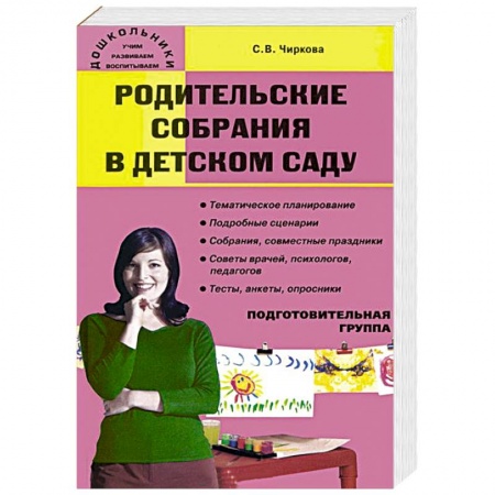 Дошкольное обучение, книга Родительские собрания в детском саду. Подготовительная группа купить по низкой цене