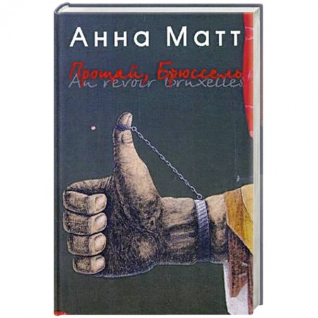 Русская современная проза, книга Прощай, Брюссель купить по низкой цене