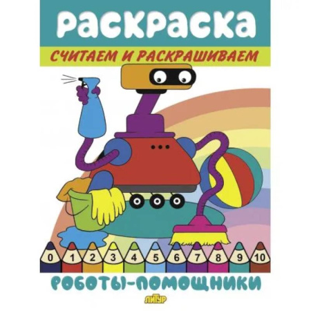 Герои зарубежных мультфильмов, книга Роботы-помощники купить по низкой цене