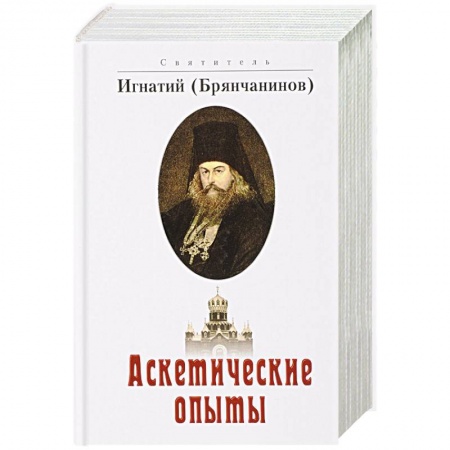Жития святых, жизнеописания церковных деятелей, книга Аскетические опыты купить по низкой цене