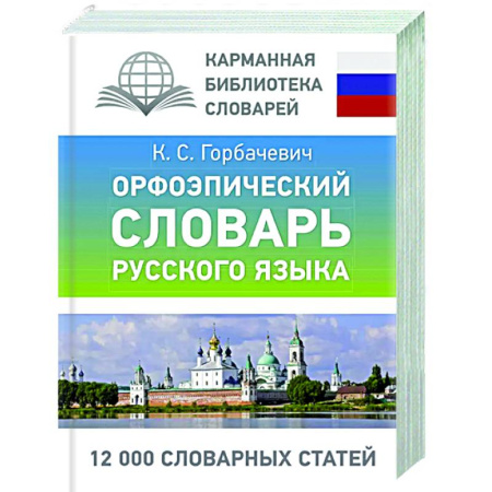 Словари, книга Орфоэпический словарь русского языка купить по низкой цене