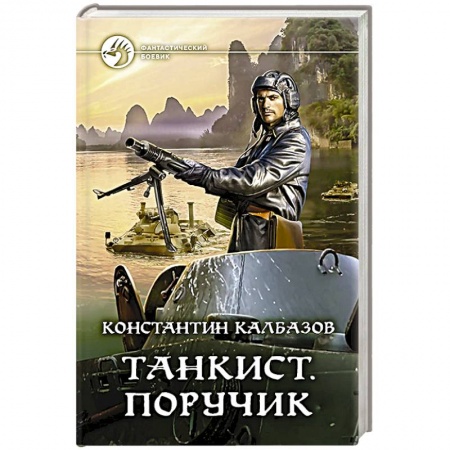Боевая фантастика, книга Танкист. Поручик купить по низкой цене