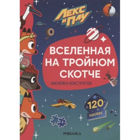 Книжки с наклейками, книга Вселенная на тройном скотче.Наклейки-конструктор 120 наклеек купить по низкой цене