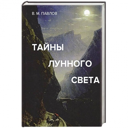 Гороскопы, книга Тайны лунного света купить по низкой цене