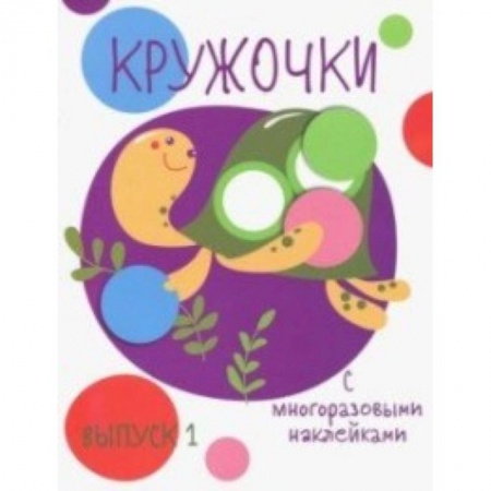 Книжки с наклейками, книга Кружочки с многоразовыми наклейками. Выпуск 1 купить по низкой цене