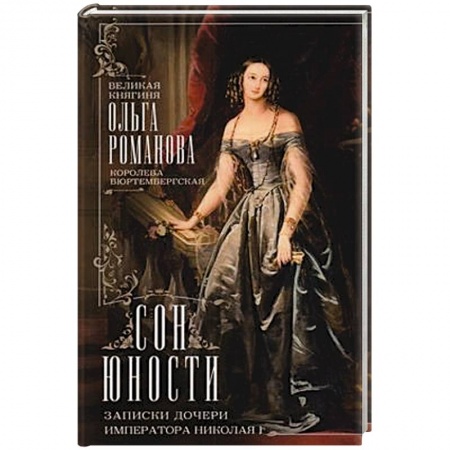 Дневники. Письма. Записки, книга Сон юности. Записки дочери императора Николая I купить по низкой цене