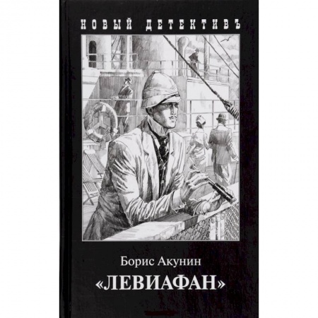 Классика отечественного детектива, книга Левиафан купить по низкой цене