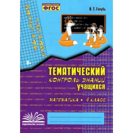 Математика. Алгебра. Геометрия, книга Математика. 4 класс. Зачетная тетрадь. Тематический контроль знаний учащихся. ФГОС купить по низкой цене