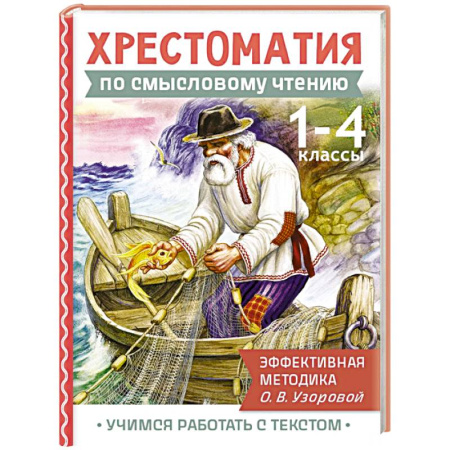 Литература, книга Хрестоматия по смысловому чтению. 1-4 класс купить по низкой цене