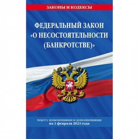 Финансовое право, книга Федеральный закон «О несостоятельности (банкротстве)»: текст с изменениями и дополнениями на 1 февраля 2023 года купить по низкой цене