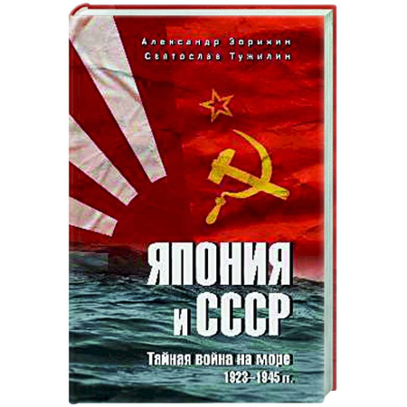 XIX век, книга Япония и СССР. Тайная война на море. 1923-1945 гг. купить по низкой цене