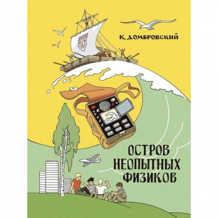 Книги, книга Остров неопытных физиков купить по низкой цене