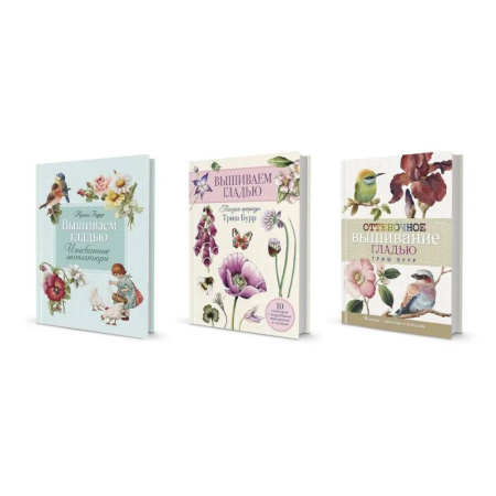 Вышивка, книга Три книги по вышиванию гладью Триш Бурр: от миниатюр до мастерства цвета купить по низкой цене