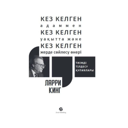 Чтение на иностранном языке, книга Кез келген адаммен, кез келген уакытта жэне кез келген жерде сойлесу онерi. Тиiмдi тiлдесу купиялары купить по низкой цене