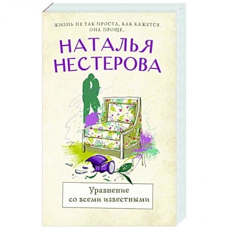 Отечественный любовный роман, книга Уравнение со всеми известными купить по низкой цене