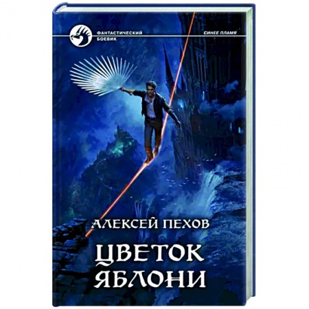 Боевая фантастика, книга Цветок яблони купить по низкой цене