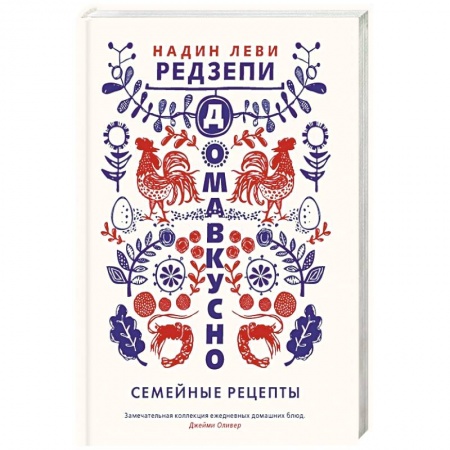 Блюда на каждый день, книга Домавкусно.Семейные рецепты купить по низкой цене