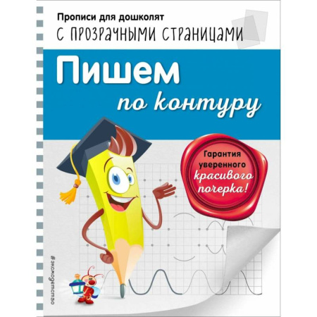 Книги для дошкольников (4-6 лет), книга Пишем по контуру купить по низкой цене
